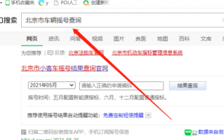 北京小客车摇号官网查询系统app，北京小客车摇号官网查询系统app新能源