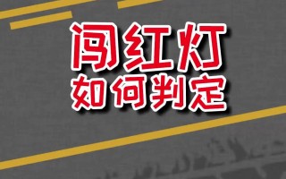 怎么样算闯红灯，开车怎么样算闯红灯